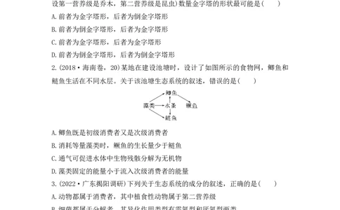 夯基提能练31生态系统的结构与能量流动-备战2023高考生物一轮复习夯基提能练（全国通用）（解析版）_通用版（老高考）复习资料_2023年复习资料_一轮复习
