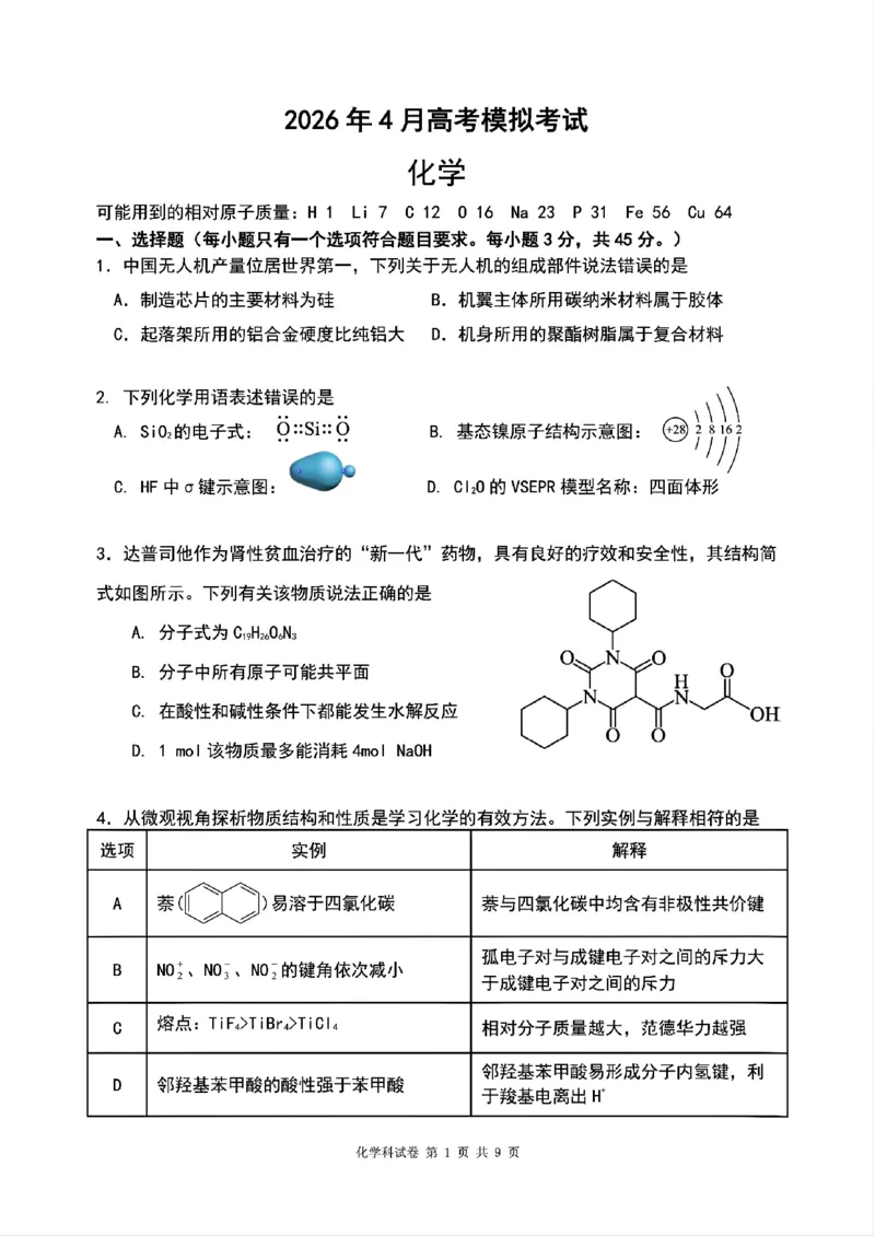 化学2026届辽宁省实验中学高三下学期4月高考模拟考试_2024-2026高三（6-6月题库）_2026年04月高三试卷_2604292026届辽宁省实验中学高三下学期4月高考模拟（全科）