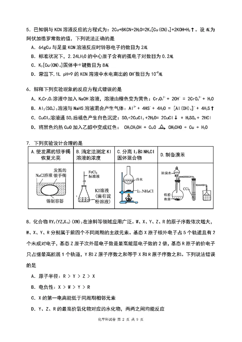 化学2026届辽宁省实验中学高三下学期4月高考模拟考试_2024-2026高三（6-6月题库）_2026年04月高三试卷_2604292026届辽宁省实验中学高三下学期4月高考模拟（全科）