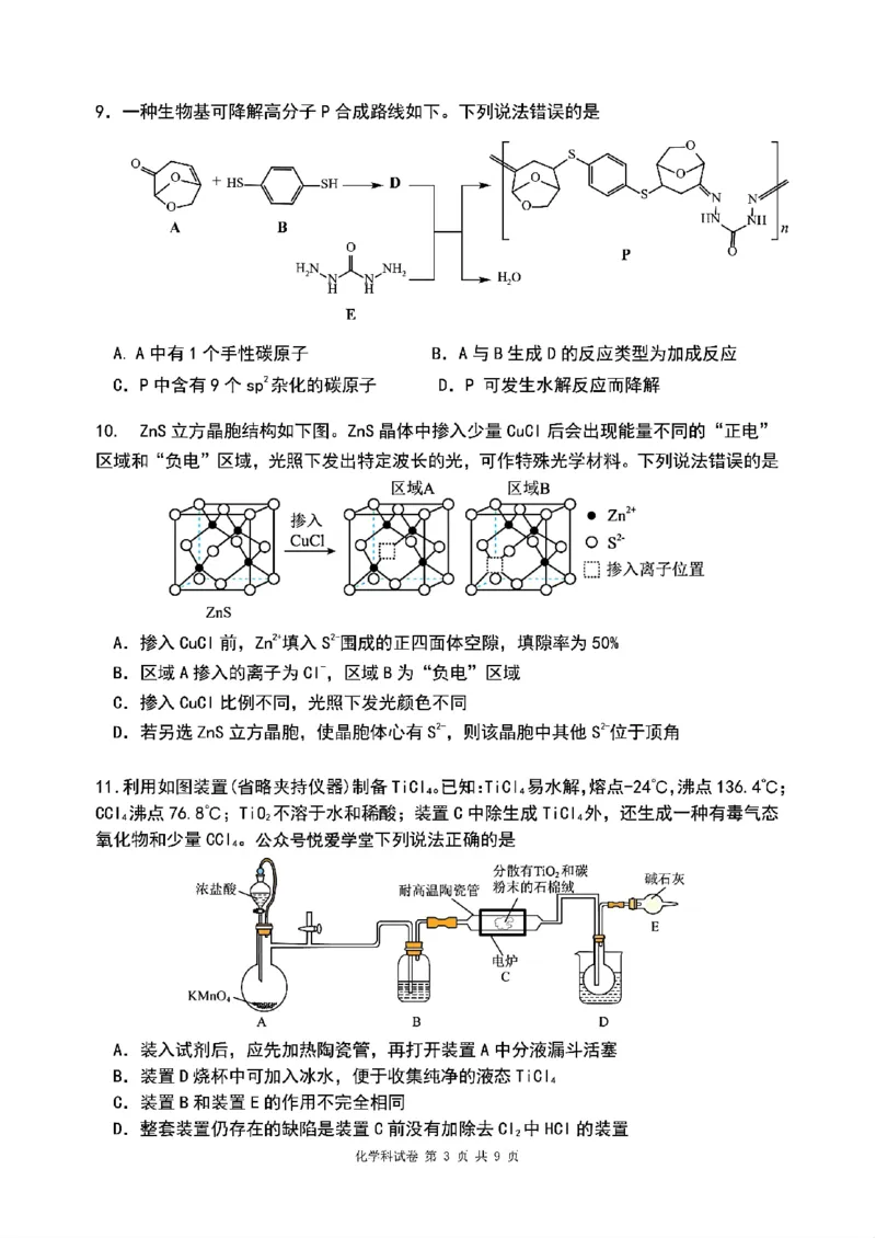 化学2026届辽宁省实验中学高三下学期4月高考模拟考试_2024-2026高三（6-6月题库）_2026年04月高三试卷_2604292026届辽宁省实验中学高三下学期4月高考模拟（全科）