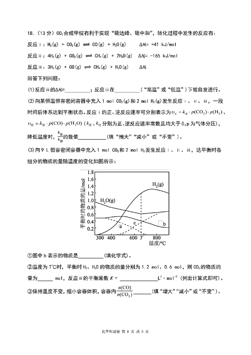 化学2026届辽宁省实验中学高三下学期4月高考模拟考试_2024-2026高三（6-6月题库）_2026年04月高三试卷_2604292026届辽宁省实验中学高三下学期4月高考模拟（全科）