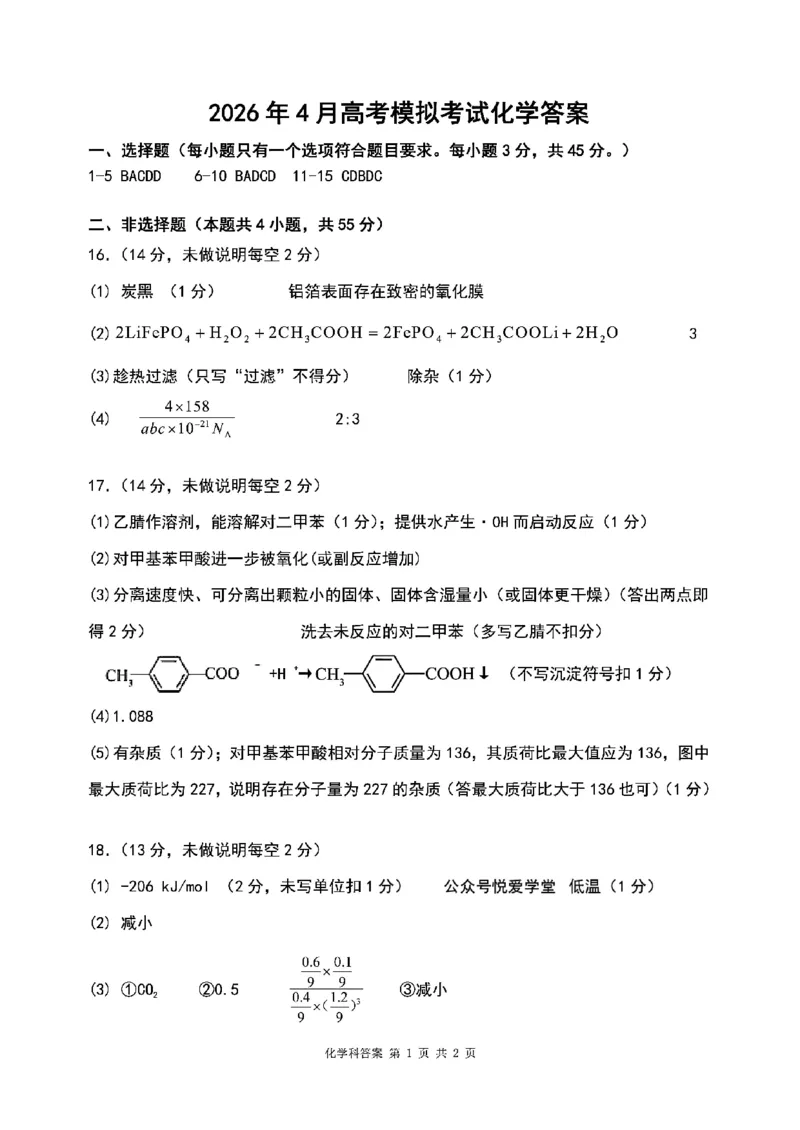 化学2026届辽宁省实验中学高三下学期4月高考模拟考试_2024-2026高三（6-6月题库）_2026年04月高三试卷_2604292026届辽宁省实验中学高三下学期4月高考模拟（全科）