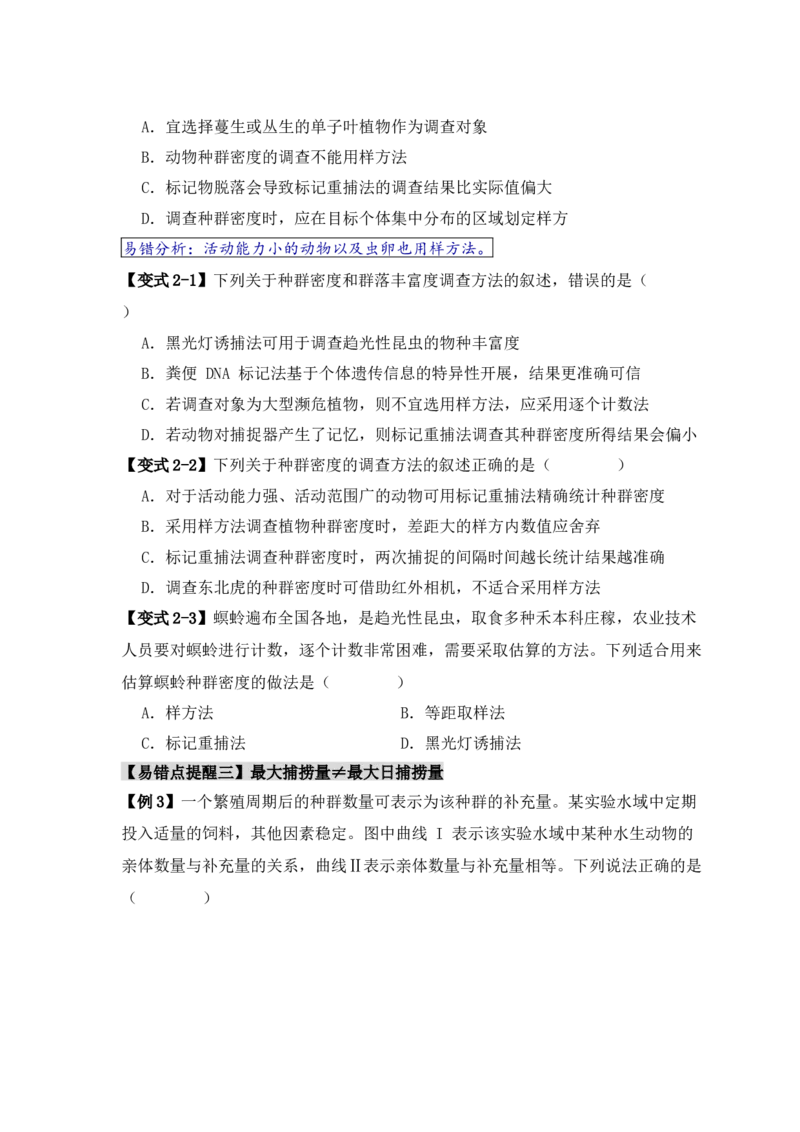 易错点13种群的&ldquo;四个&rdquo;易混点（原卷版）_新高考复习资料_2024年新高考复习资料_❤专项复习资料_完备战2024年高考生物考试易错题（新高考专用）