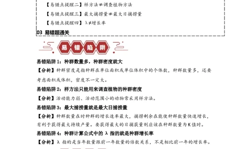 易错点13种群的&ldquo;四个&rdquo;易混点（原卷版）_新高考复习资料_2024年新高考复习资料_❤专项复习资料_完备战2024年高考生物考试易错题（新高考专用）