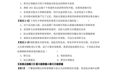易错点13种群的&ldquo;四个&rdquo;易混点（原卷版）_新高考复习资料_2024年新高考复习资料_❤专项复习资料_完备战2024年高考生物考试易错题（新高考专用）