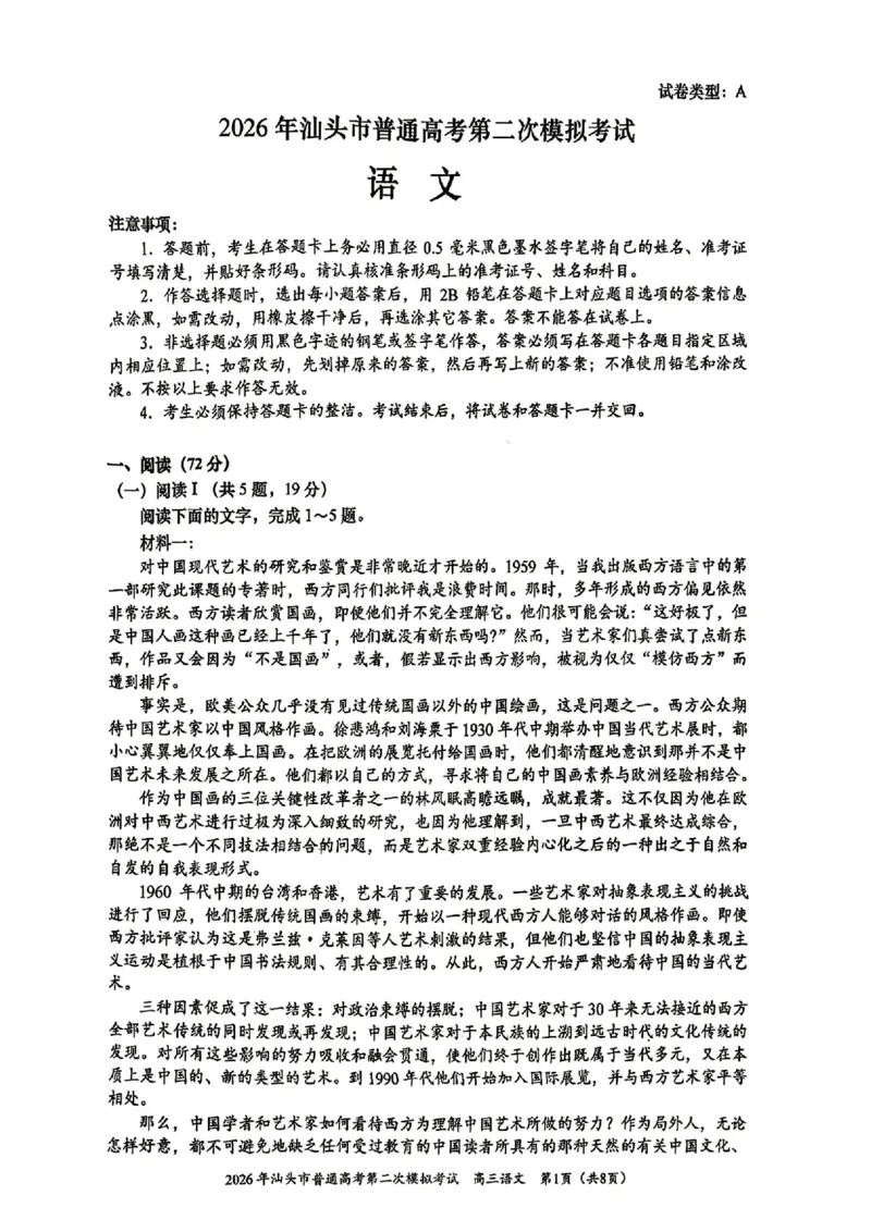 汕头二模语文试题卷_2024-2026高三（6-6月题库）_2026年04月高三试卷_260428广东省汕头市2026年高三年级普通高考第二次模拟考试（全科）_2026年汕头市普通高考第二次模拟考试语文