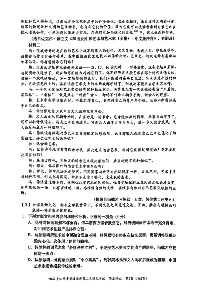 汕头二模语文试题卷_2024-2026高三（6-6月题库）_2026年04月高三试卷_260428广东省汕头市2026年高三年级普通高考第二次模拟考试（全科）_2026年汕头市普通高考第二次模拟考试语文