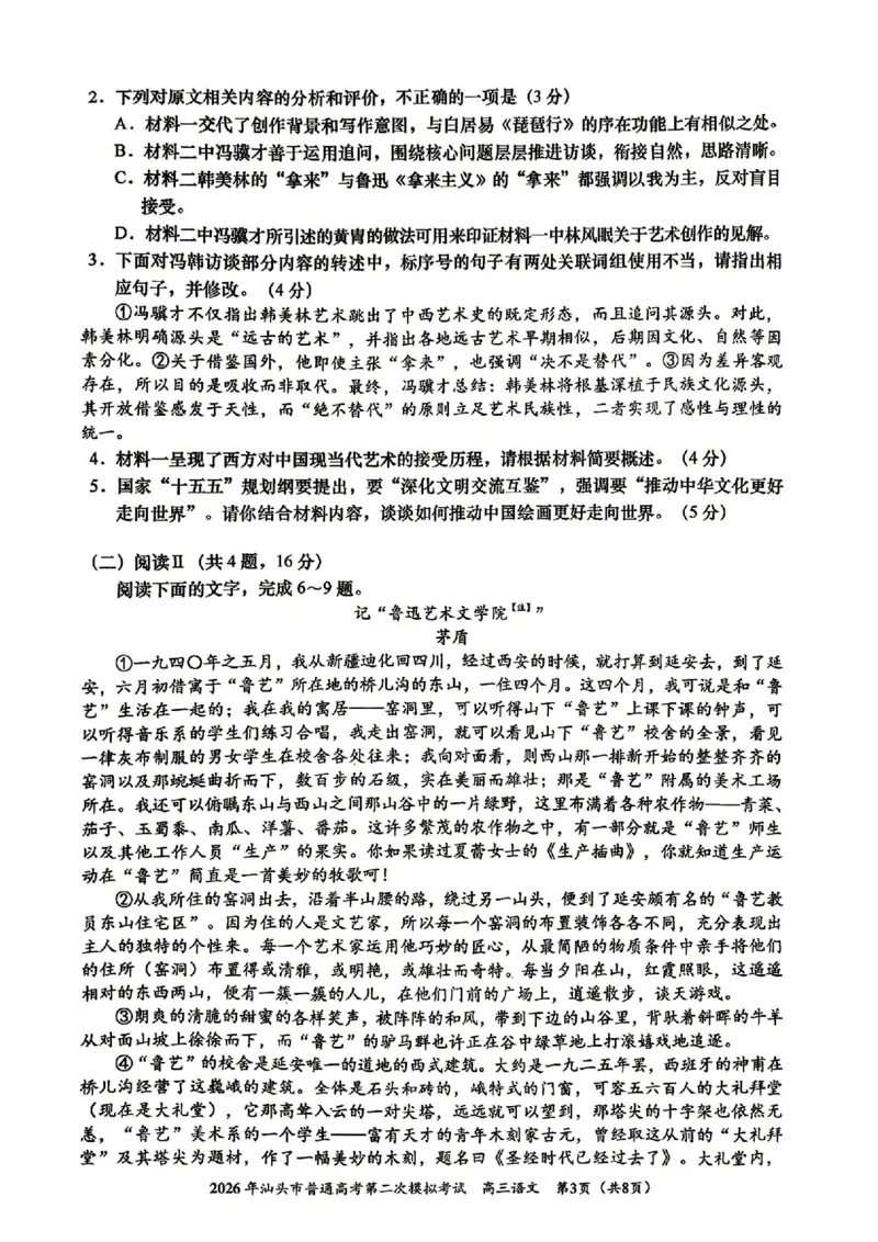 汕头二模语文试题卷_2024-2026高三（6-6月题库）_2026年04月高三试卷_260428广东省汕头市2026年高三年级普通高考第二次模拟考试（全科）_2026年汕头市普通高考第二次模拟考试语文