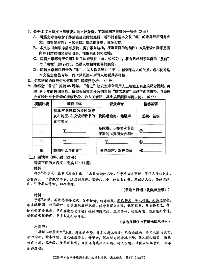汕头二模语文试题卷_2024-2026高三（6-6月题库）_2026年04月高三试卷_260428广东省汕头市2026年高三年级普通高考第二次模拟考试（全科）_2026年汕头市普通高考第二次模拟考试语文