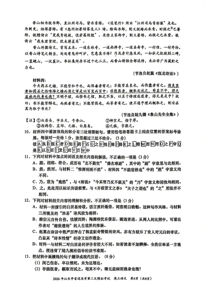 汕头二模语文试题卷_2024-2026高三（6-6月题库）_2026年04月高三试卷_260428广东省汕头市2026年高三年级普通高考第二次模拟考试（全科）_2026年汕头市普通高考第二次模拟考试语文