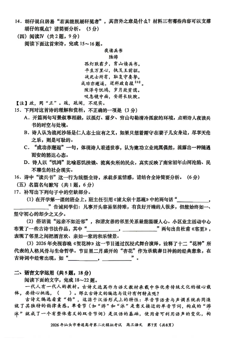 汕头二模语文试题卷_2024-2026高三（6-6月题库）_2026年04月高三试卷_260428广东省汕头市2026年高三年级普通高考第二次模拟考试（全科）_2026年汕头市普通高考第二次模拟考试语文