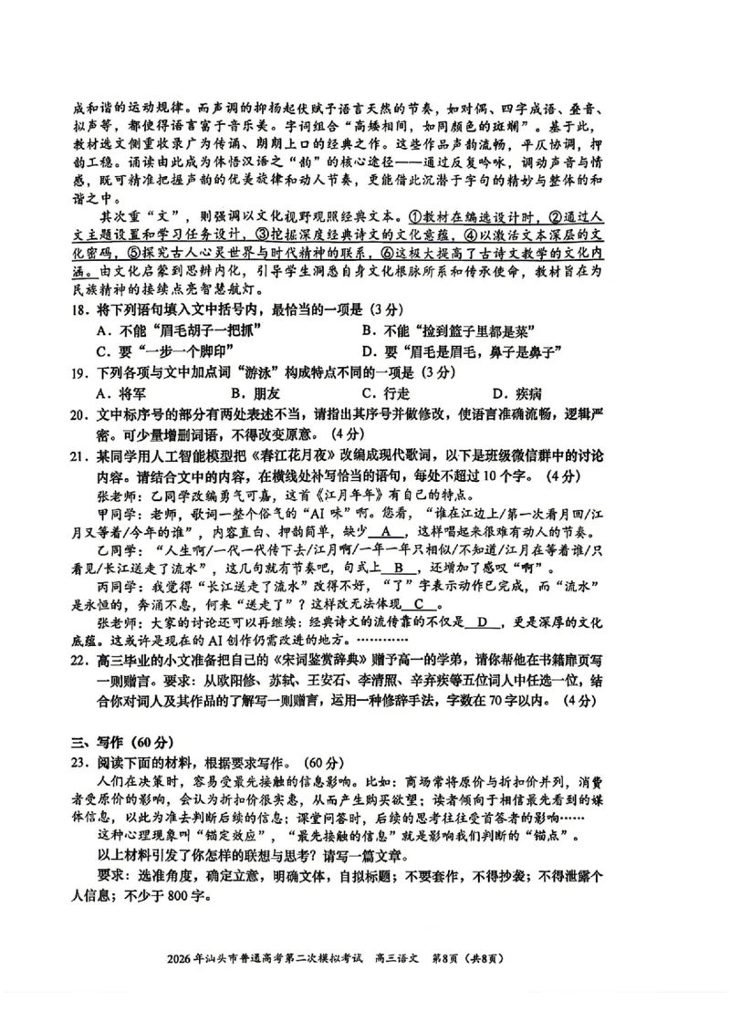 汕头二模语文试题卷_2024-2026高三（6-6月题库）_2026年04月高三试卷_260428广东省汕头市2026年高三年级普通高考第二次模拟考试（全科）_2026年汕头市普通高考第二次模拟考试语文