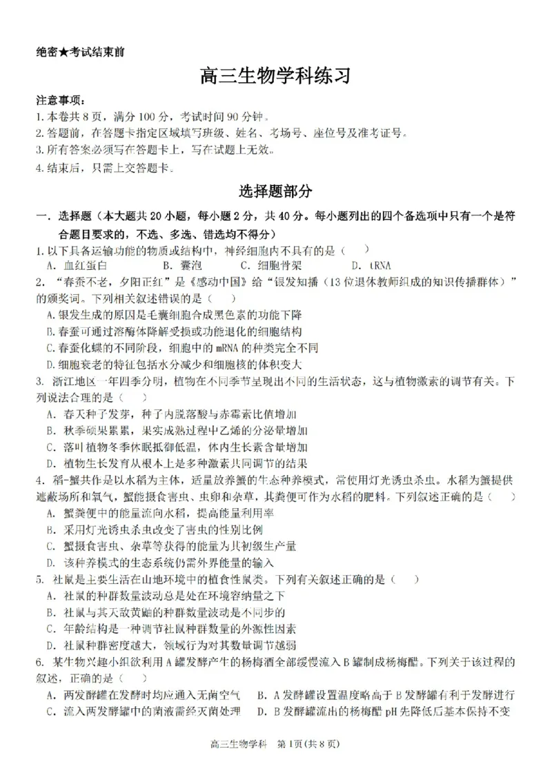 生物卷-2604天域协作体_2024-2026高三（6-6月题库）_2026年04月高三试卷_2604242026年天域全国名校协作体高三4月联考（全科）