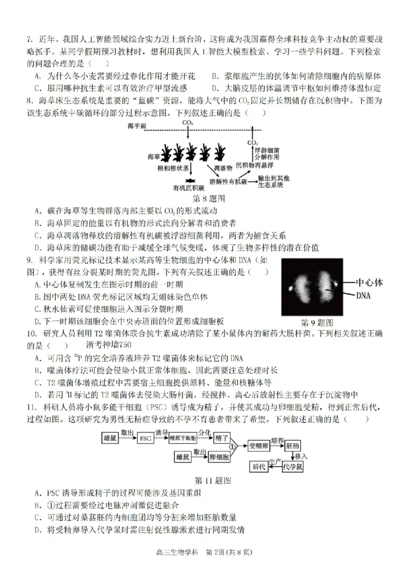 生物卷-2604天域协作体_2024-2026高三（6-6月题库）_2026年04月高三试卷_2604242026年天域全国名校协作体高三4月联考（全科）