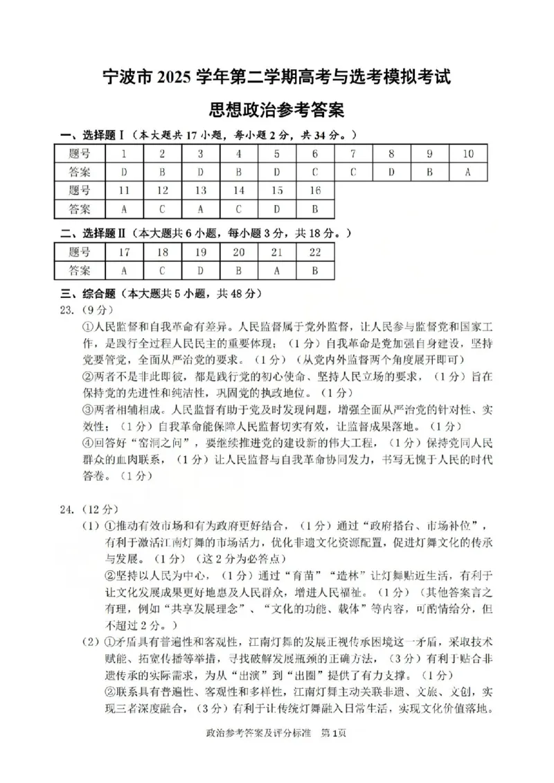 宁波市2025学年第二学期高考模拟考试政治答案_2024-2026高三（6-6月题库）_2026年04月高三试卷_260413浙江省宁波市2025-2026学年高三下学期高考模拟考试（全科）