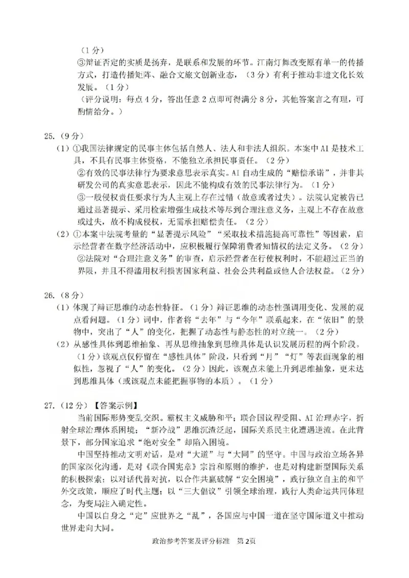宁波市2025学年第二学期高考模拟考试政治答案_2024-2026高三（6-6月题库）_2026年04月高三试卷_260413浙江省宁波市2025-2026学年高三下学期高考模拟考试（全科）