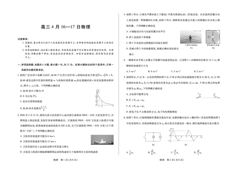 合肥市第六中学等学校2026届高三4月16&mdash;17日联考物理_2024-2026高三（6-6月题库）_2026年04月高三试卷_260420安徽省合肥市第六中学等学校2026届高三4月16&mdash;17日联考（全科）
