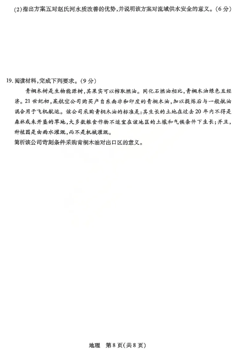 山西省、陕西省多校2026届高三下学期3月联考地理_2024-2026高三（6-6月题库）_2026年03月高三试卷_260327山西省、陕西省天一大联考2026届高三下学期3月联考（全科）
