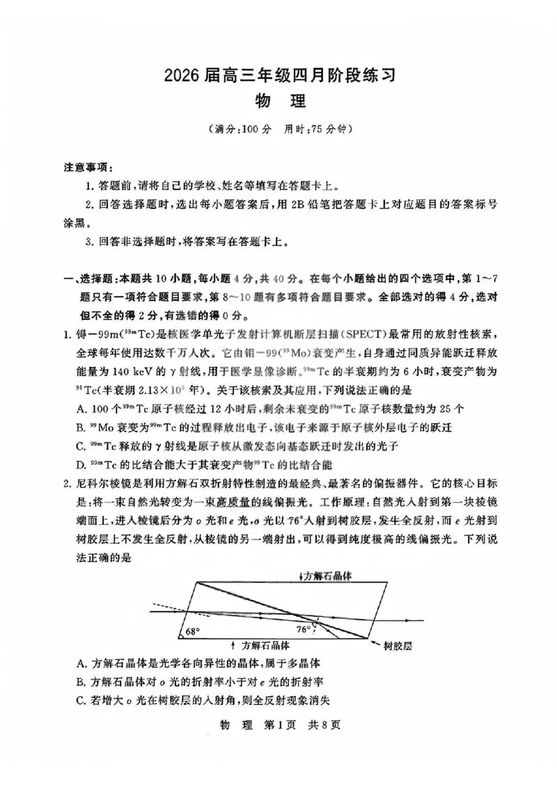 T8联考2026届高三4月阶段练习（湖北版）物理+答案_2024-2026高三（6-6月题库）_2026年04月高三试卷_2604112026届八省八校T8联考高三下学期4月联合测评（全科）