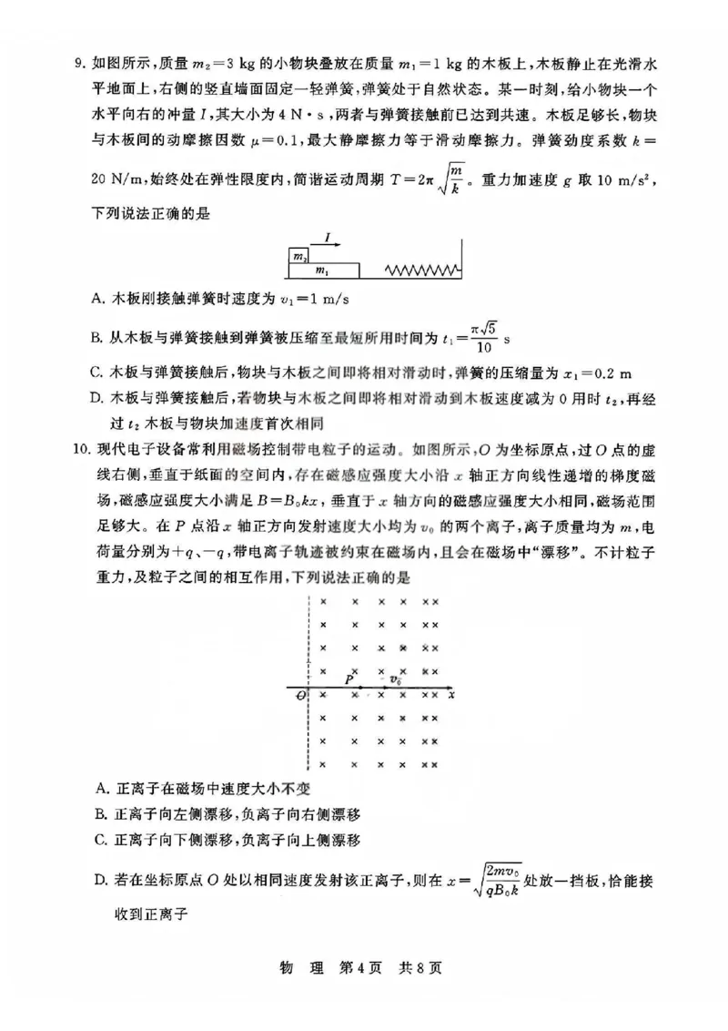 T8联考2026届高三4月阶段练习（湖北版）物理+答案_2024-2026高三（6-6月题库）_2026年04月高三试卷_2604112026届八省八校T8联考高三下学期4月联合测评（全科）