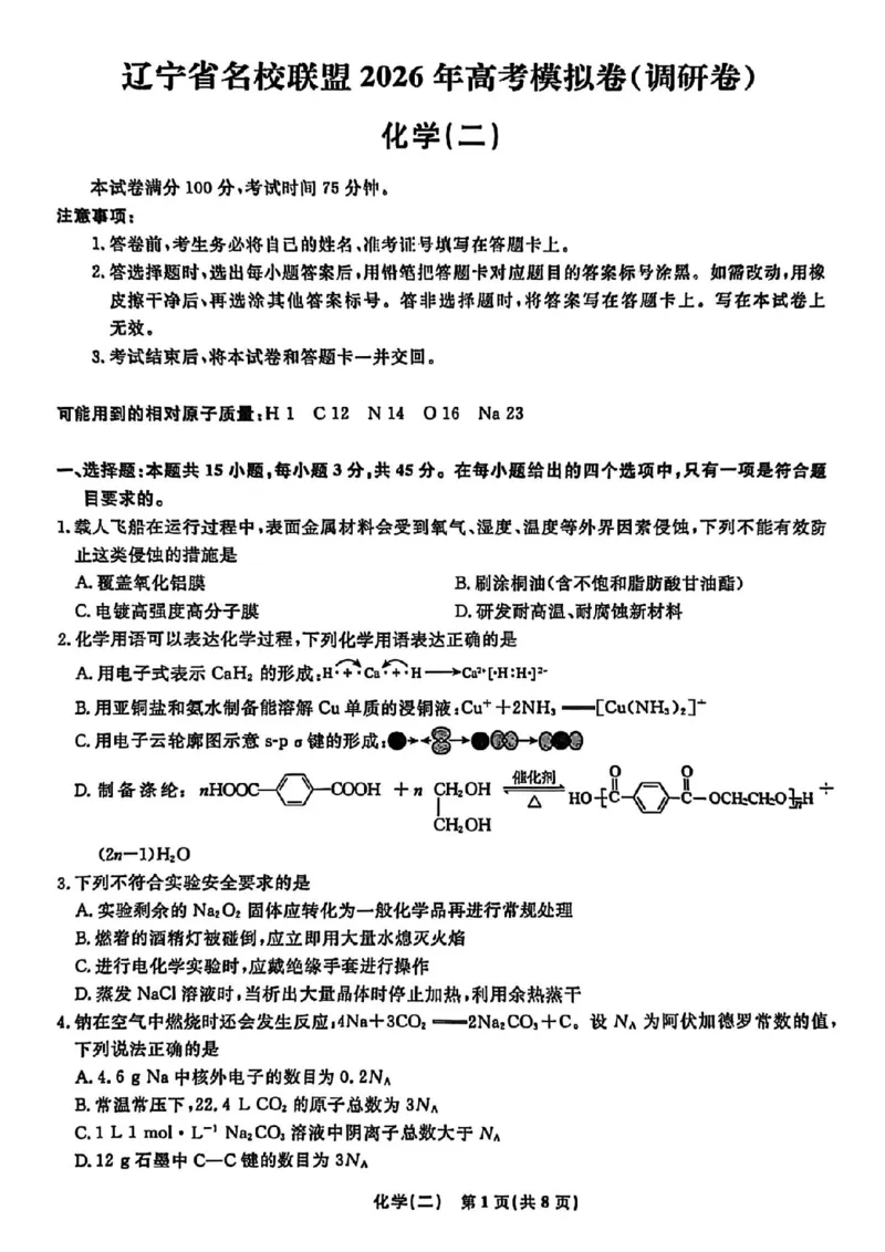 辽宁省名校联盟2026年高考模拟卷化学二（含答案）_2024-2026高三（6-6月题库）_2026年03月高三试卷_260303辽宁省名校联盟2026年高考模拟卷(调研卷)化学五套