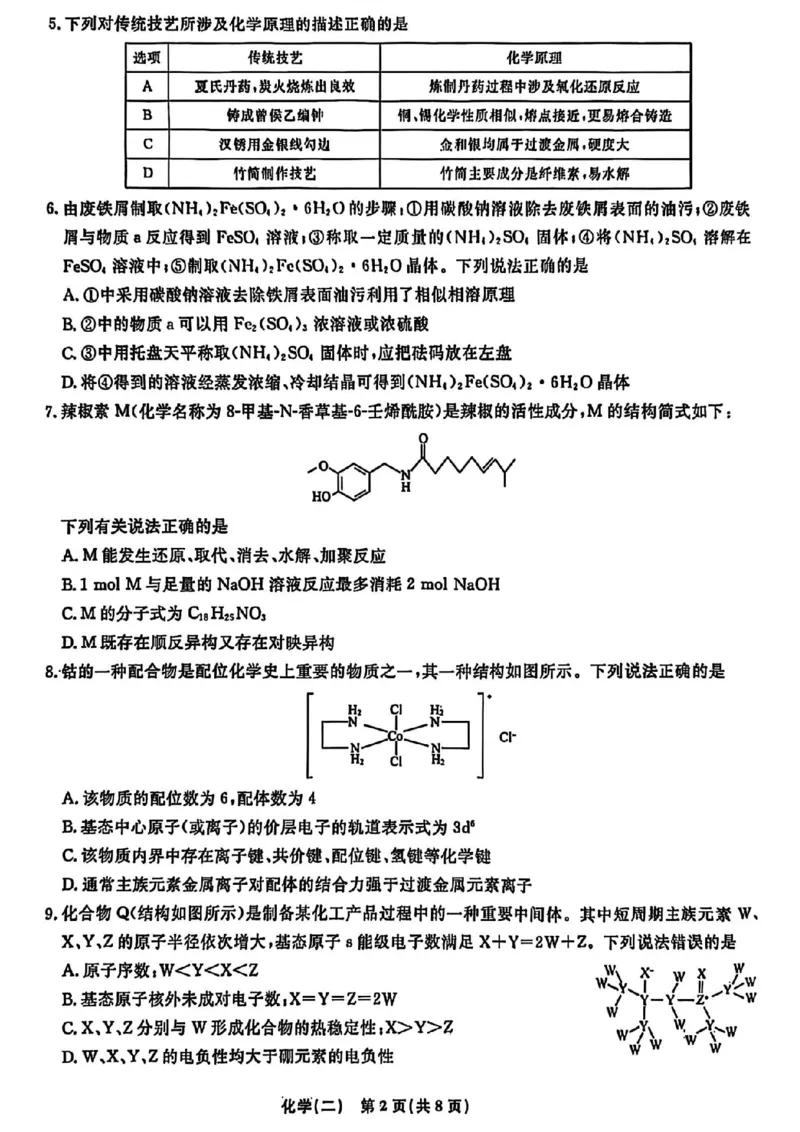 辽宁省名校联盟2026年高考模拟卷化学二（含答案）_2024-2026高三（6-6月题库）_2026年03月高三试卷_260303辽宁省名校联盟2026年高考模拟卷(调研卷)化学五套
