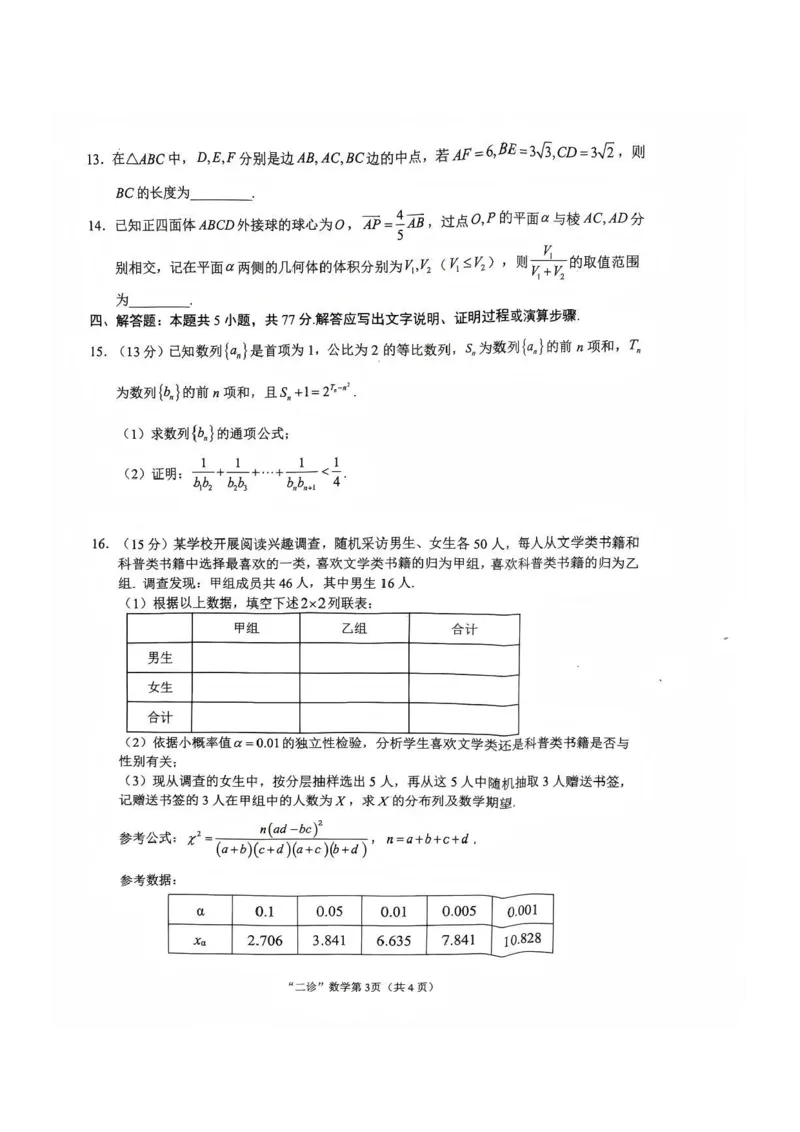 数学试题_2024-2026高三（6-6月题库）_2026年04月高三试卷_260402四川省南充市高2026届高考适应性考试（二诊）（全科）