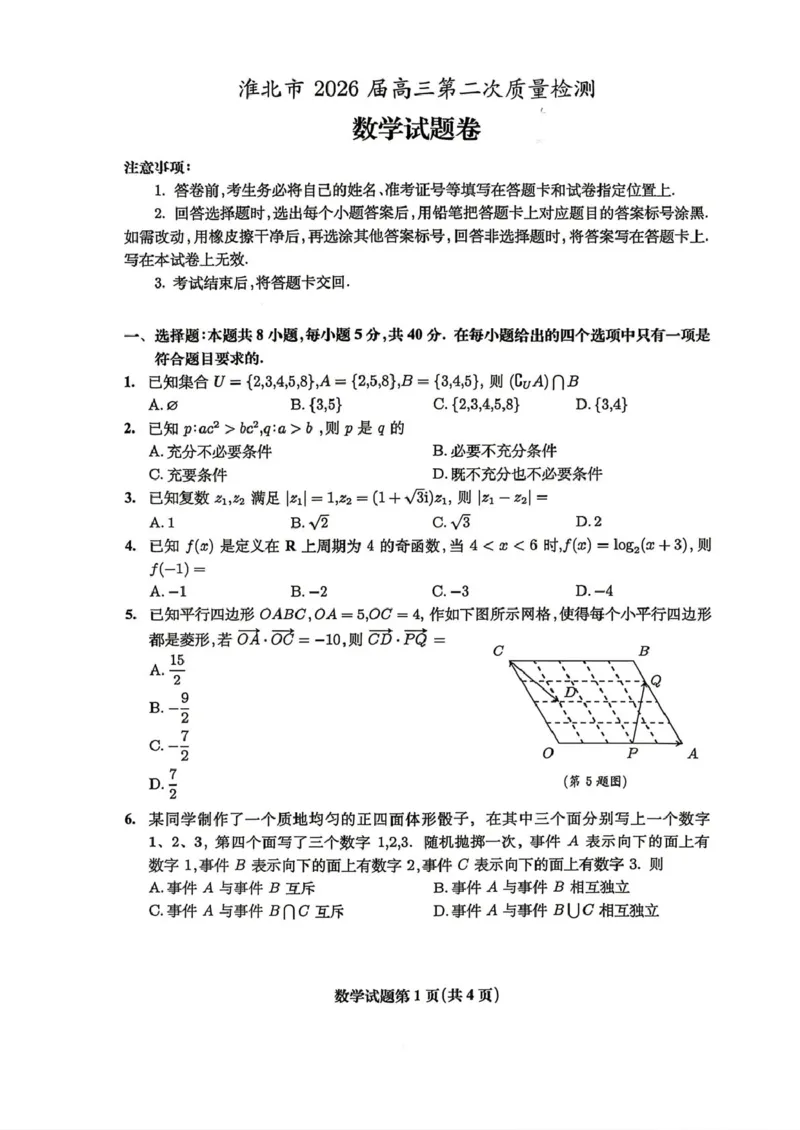 安徽淮北市2026届高三下学期第二次质量检测数学试卷（含答案）_2024-2026高三（6-6月题库）_2026年04月高三试卷_260422安徽淮北市2026届高三下学期第二次质量检测