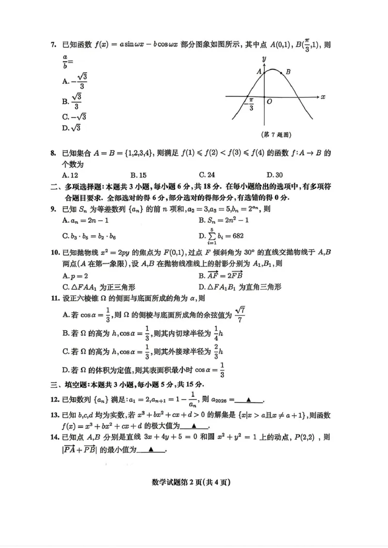安徽淮北市2026届高三下学期第二次质量检测数学试卷（含答案）_2024-2026高三（6-6月题库）_2026年04月高三试卷_260422安徽淮北市2026届高三下学期第二次质量检测