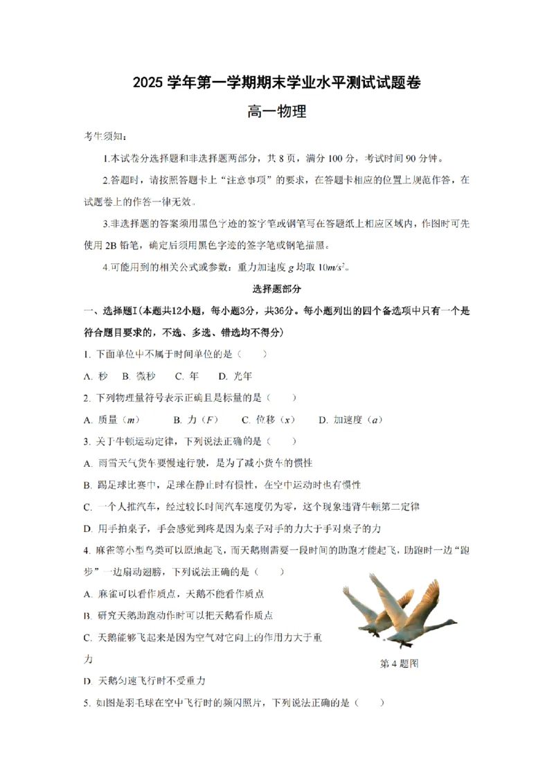 物理-浙江省杭州市2025学年第一学期高三期末学业水平测试_2024-2026高三（6-6月题库）_2026年02月高三试卷_260206浙江省杭州市2025学年第一学期高三年级期末学业水平测试