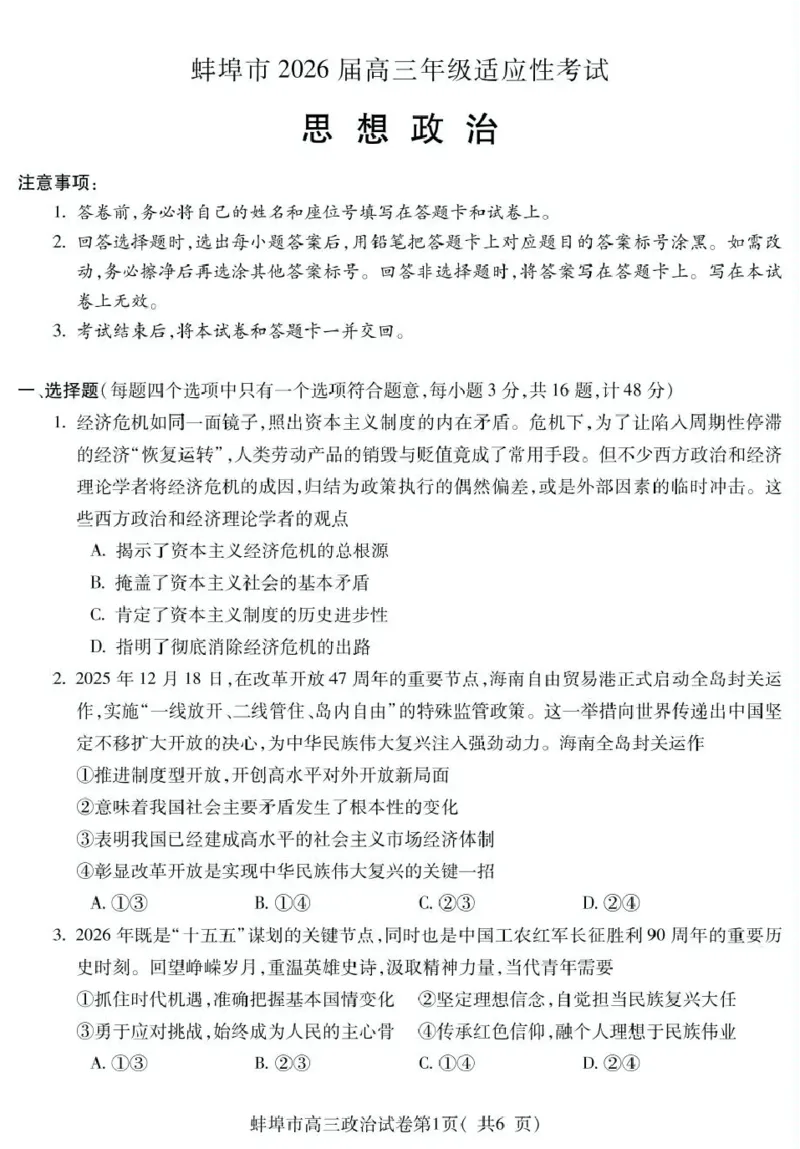 蚌埠市2026届高三年级适应性考试政治_2024-2026高三（6-6月题库）_2026年04月高三试卷_260423安徽省蚌埠市2026届高三年级适应性考试（全科）