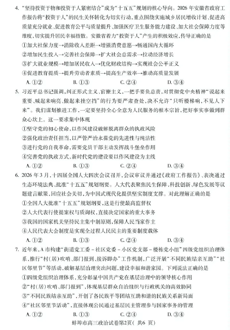 蚌埠市2026届高三年级适应性考试政治_2024-2026高三（6-6月题库）_2026年04月高三试卷_260423安徽省蚌埠市2026届高三年级适应性考试（全科）