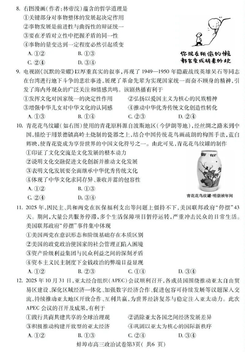 蚌埠市2026届高三年级适应性考试政治_2024-2026高三（6-6月题库）_2026年04月高三试卷_260423安徽省蚌埠市2026届高三年级适应性考试（全科）