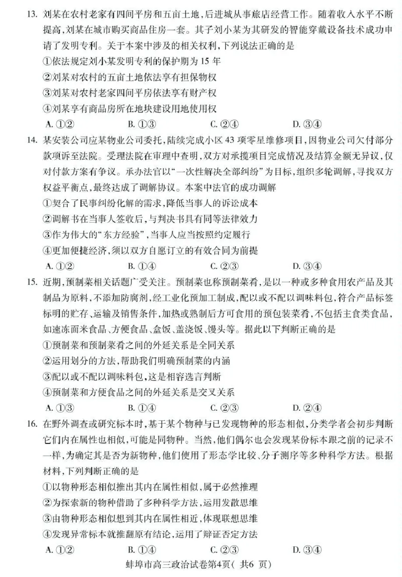 蚌埠市2026届高三年级适应性考试政治_2024-2026高三（6-6月题库）_2026年04月高三试卷_260423安徽省蚌埠市2026届高三年级适应性考试（全科）