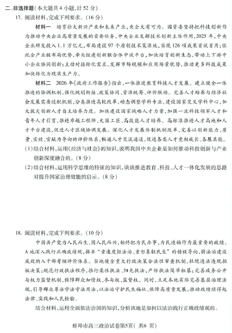 蚌埠市2026届高三年级适应性考试政治_2024-2026高三（6-6月题库）_2026年04月高三试卷_260423安徽省蚌埠市2026届高三年级适应性考试（全科）