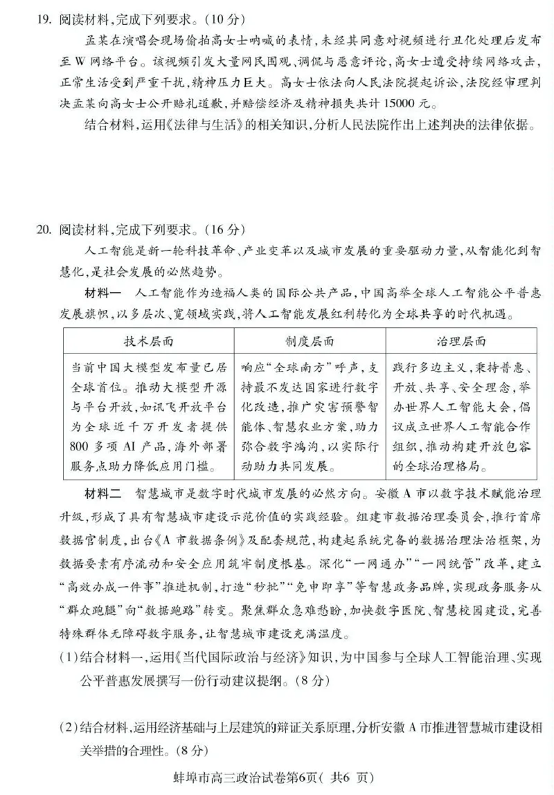 蚌埠市2026届高三年级适应性考试政治_2024-2026高三（6-6月题库）_2026年04月高三试卷_260423安徽省蚌埠市2026届高三年级适应性考试（全科）