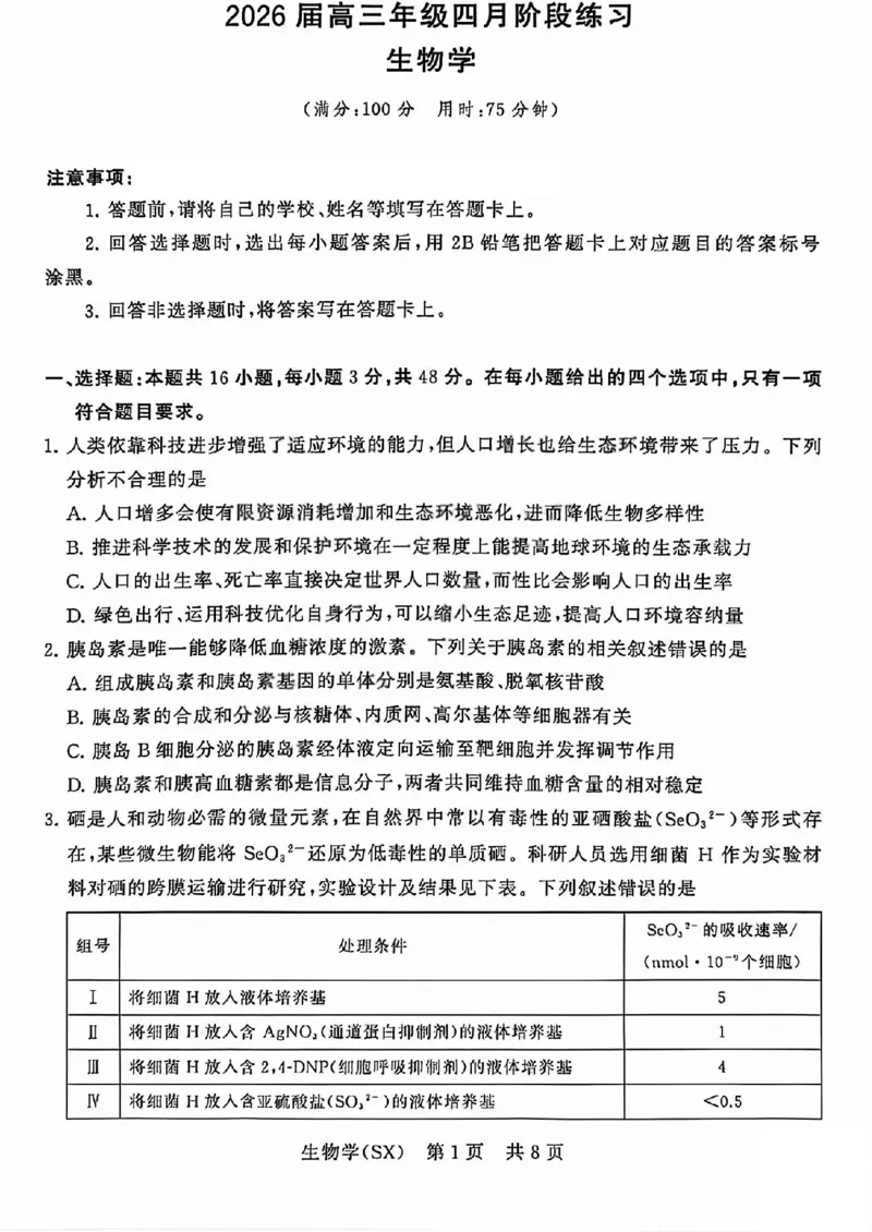 八省T8联考2026届高三年级四月阶段练习生物_2024-2026高三（6-6月题库）_2026年04月高三试卷_2604112026届八省八校T8联考高三下学期4月联合测评（全科）