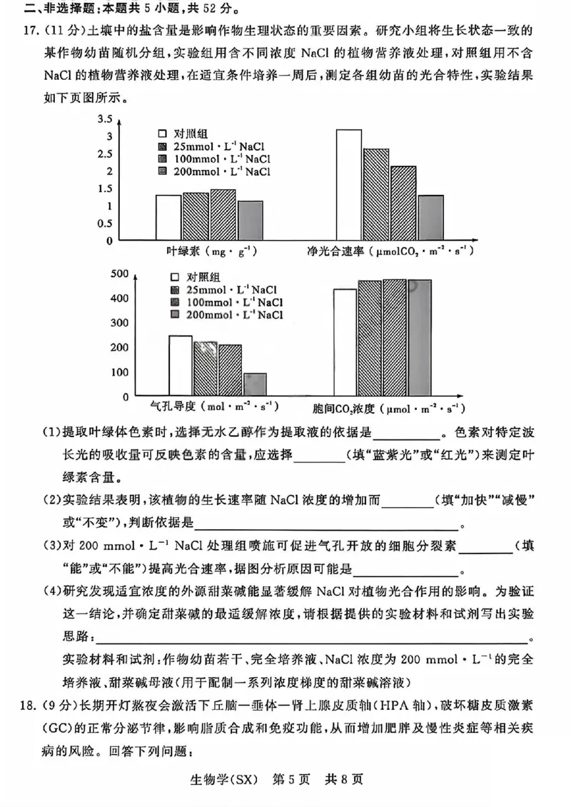 八省T8联考2026届高三年级四月阶段练习生物_2024-2026高三（6-6月题库）_2026年04月高三试卷_2604112026届八省八校T8联考高三下学期4月联合测评（全科）
