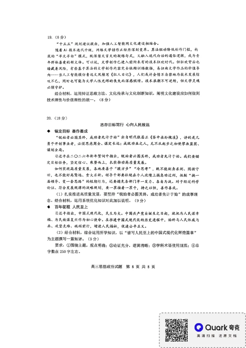 淄博市2025-2026学年度高三模拟考试政治_2024-2026高三（6-6月题库）_2026年03月高三试卷_260315山东省淄博市2025-2026学年度高三模拟考试（全科）