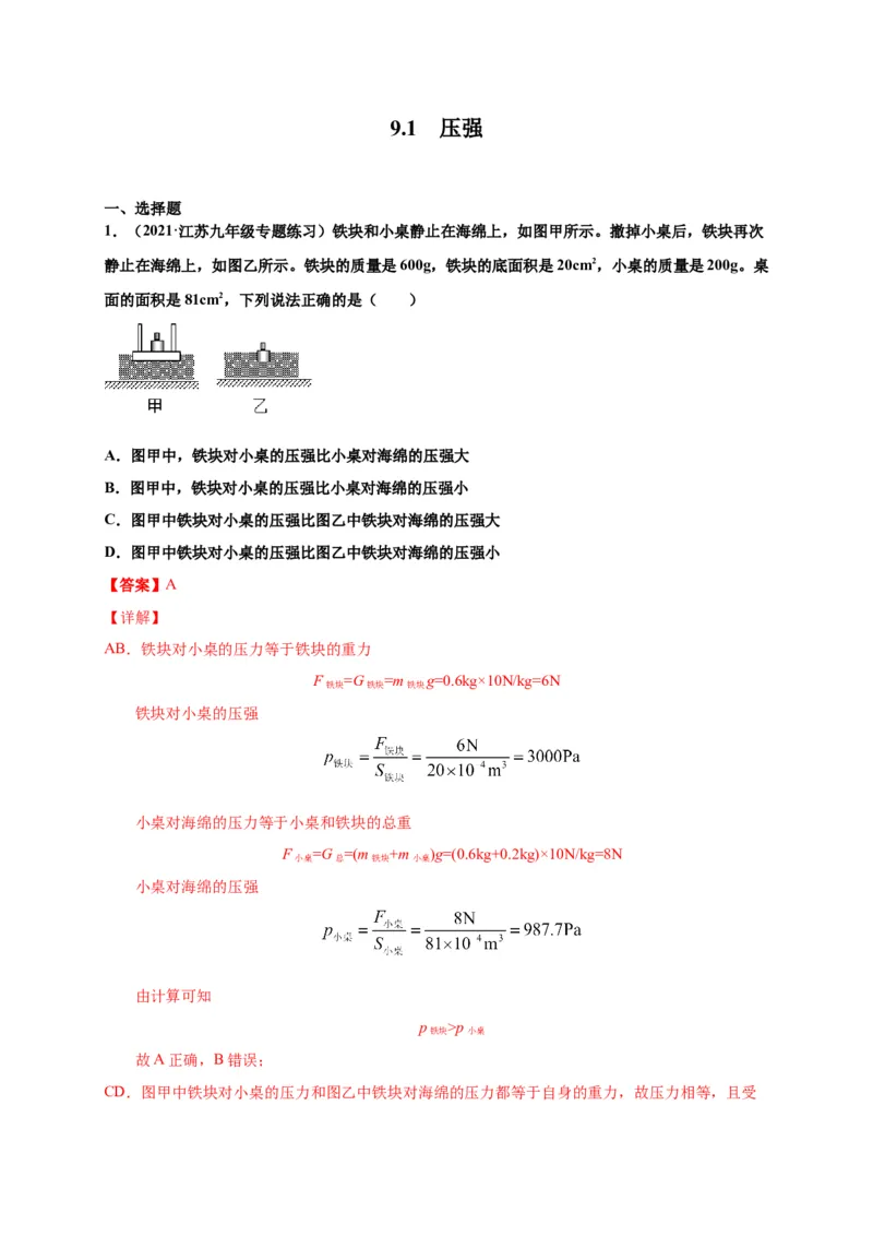 9.1压强-2020-2021学年八年级物理下册课时同步练（人教版）（解析版）_初物_人教版初中物理初二三同步讲义习题练习八九年级电子资料word素材_20250116_181533_最新人教版初中物理初二下册