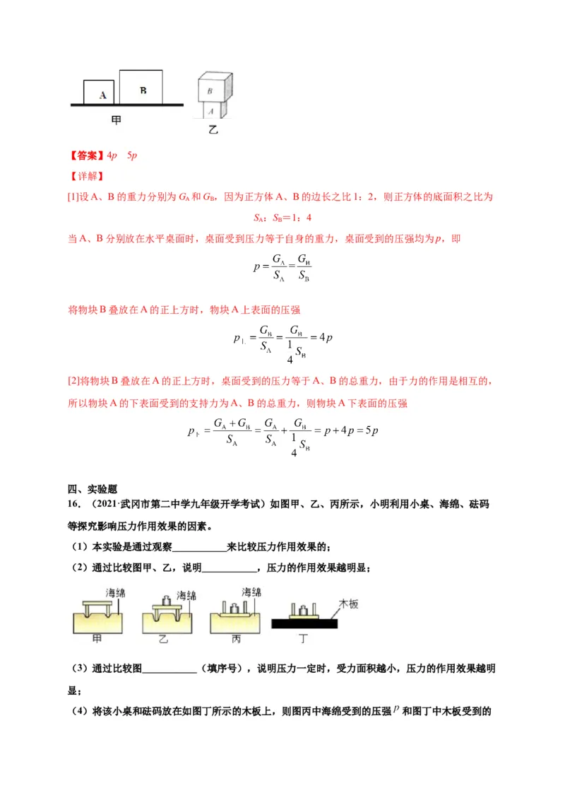 9.1压强-2020-2021学年八年级物理下册课时同步练（人教版）（解析版）_初物_人教版初中物理初二三同步讲义习题练习八九年级电子资料word素材_20250116_181533_最新人教版初中物理初二下册