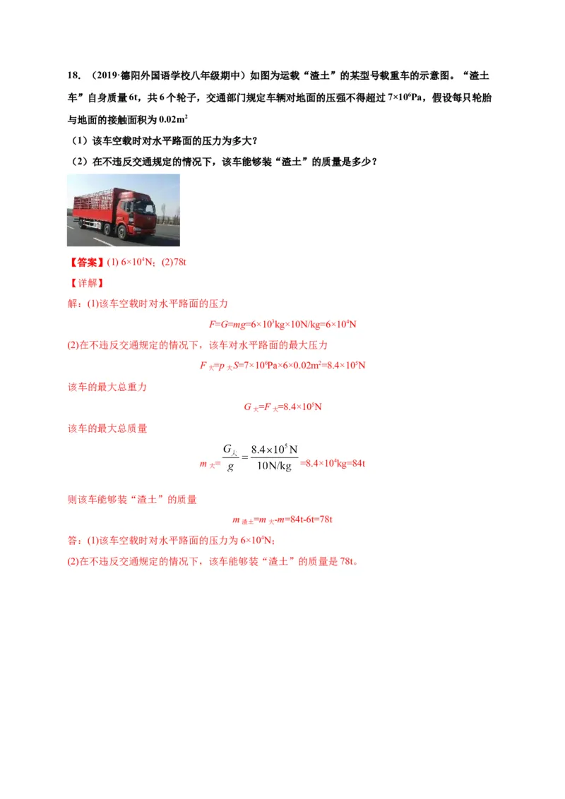 9.1压强-2020-2021学年八年级物理下册课时同步练（人教版）（解析版）_初物_人教版初中物理初二三同步讲义习题练习八九年级电子资料word素材_20250116_181533_最新人教版初中物理初二下册