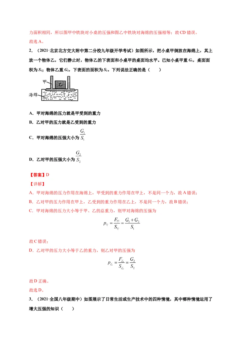 9.1压强-2020-2021学年八年级物理下册课时同步练（人教版）（解析版）_初物_人教版初中物理初二三同步讲义习题练习八九年级电子资料word素材_20250116_181533_最新人教版初中物理初二下册