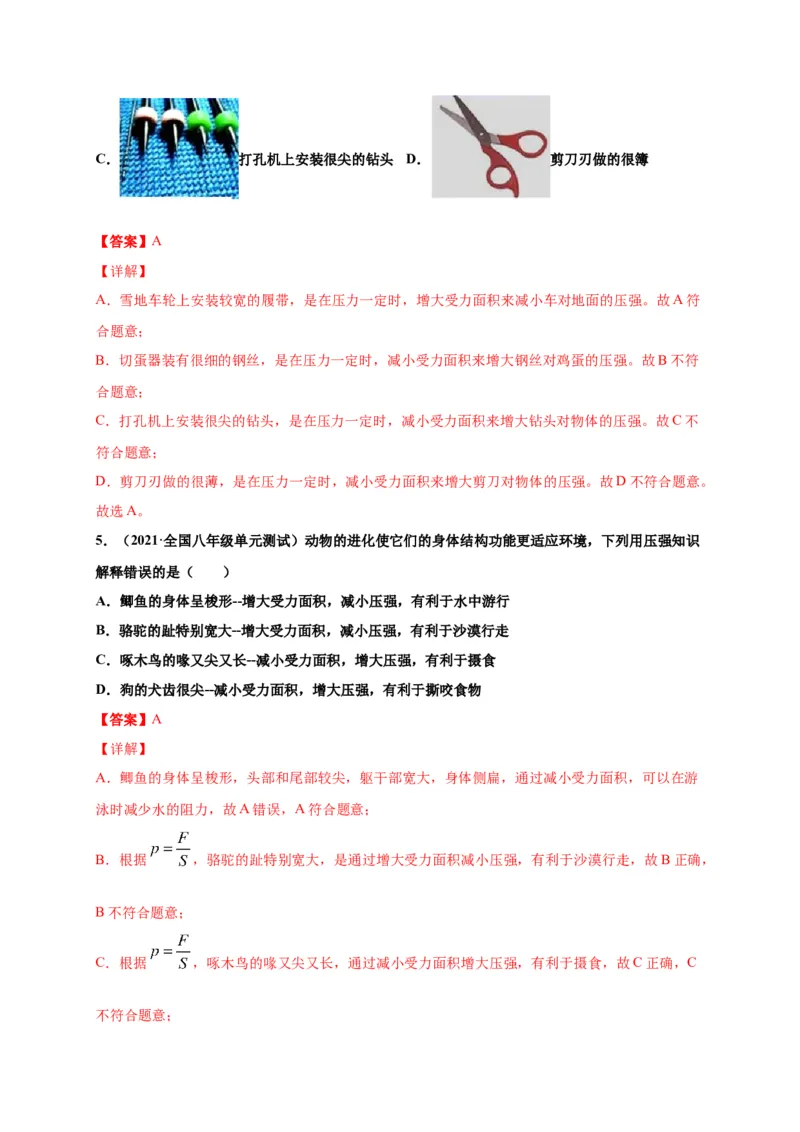 9.1压强-2020-2021学年八年级物理下册课时同步练（人教版）（解析版）_初物_人教版初中物理初二三同步讲义习题练习八九年级电子资料word素材_20250116_181533_最新人教版初中物理初二下册
