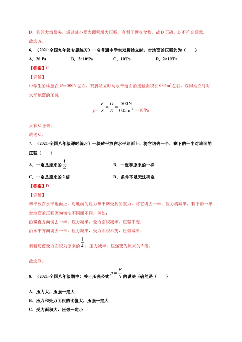 9.1压强-2020-2021学年八年级物理下册课时同步练（人教版）（解析版）_初物_人教版初中物理初二三同步讲义习题练习八九年级电子资料word素材_20250116_181533_最新人教版初中物理初二下册