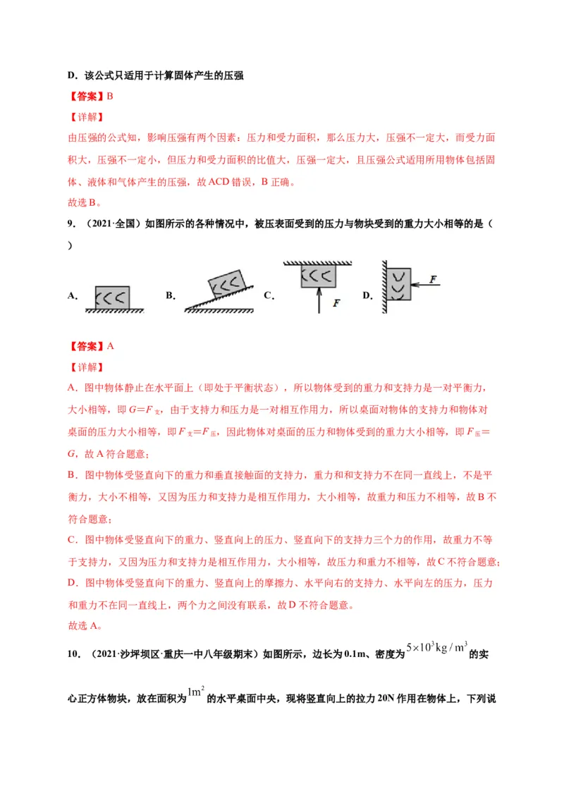 9.1压强-2020-2021学年八年级物理下册课时同步练（人教版）（解析版）_初物_人教版初中物理初二三同步讲义习题练习八九年级电子资料word素材_20250116_181533_最新人教版初中物理初二下册