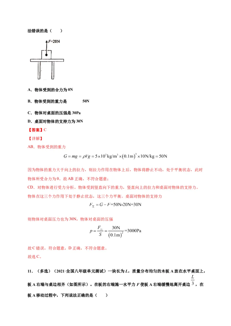 9.1压强-2020-2021学年八年级物理下册课时同步练（人教版）（解析版）_初物_人教版初中物理初二三同步讲义习题练习八九年级电子资料word素材_20250116_181533_最新人教版初中物理初二下册