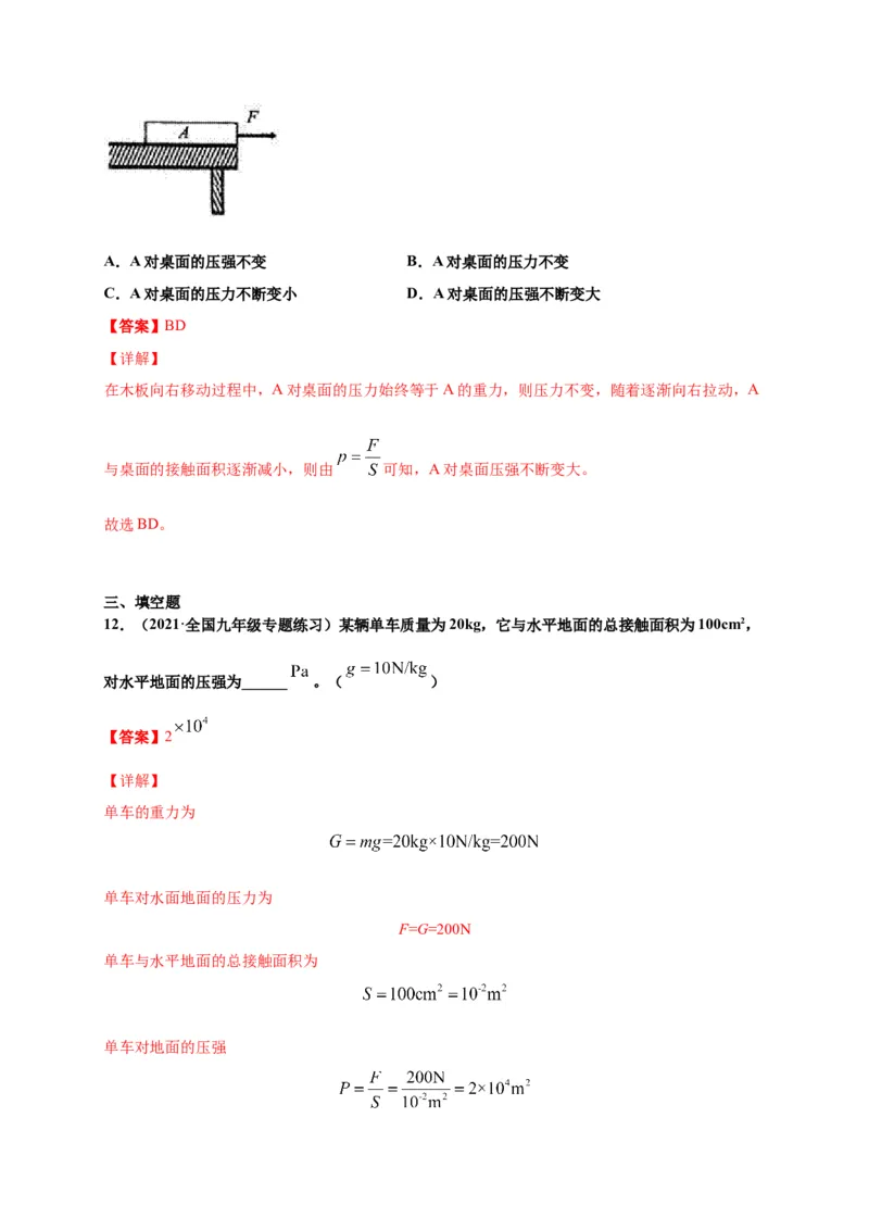 9.1压强-2020-2021学年八年级物理下册课时同步练（人教版）（解析版）_初物_人教版初中物理初二三同步讲义习题练习八九年级电子资料word素材_20250116_181533_最新人教版初中物理初二下册