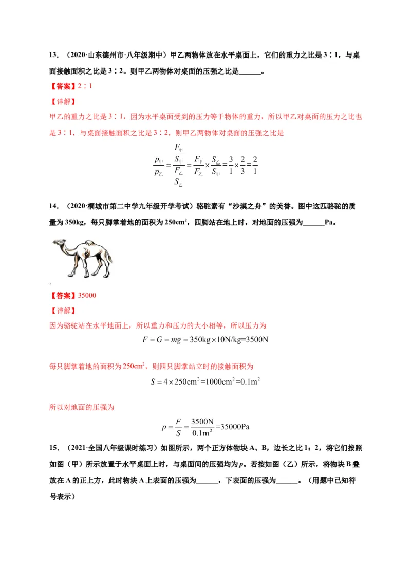 9.1压强-2020-2021学年八年级物理下册课时同步练（人教版）（解析版）_初物_人教版初中物理初二三同步讲义习题练习八九年级电子资料word素材_20250116_181533_最新人教版初中物理初二下册