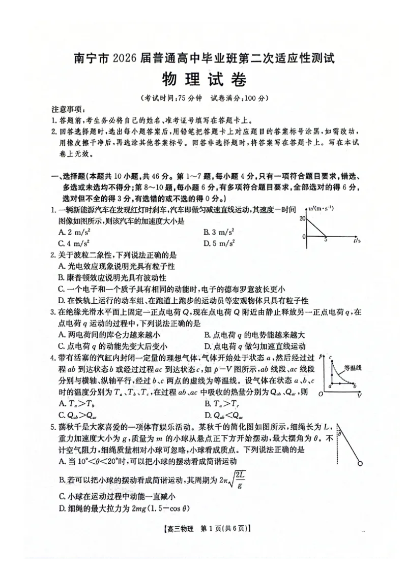 南宁2026年3月高三二模物理试卷_2024-2026高三（6-6月题库）_2026年03月高三试卷_260327广西南宁市2026届普通高中毕业班第二次适应性测试（全科）